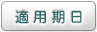 適用期日