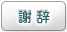 謝辞