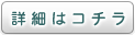 詳細はこちら