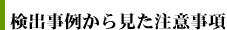検出事例から見た注意事項