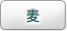 麦