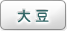 大豆