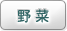 野菜