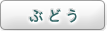 ぶどう