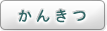 かんきつ