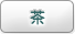 茶