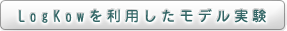 LogKowを利用したモデル実験