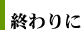 終わりに