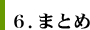 ６.まとめ
