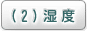 湿度