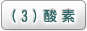 酸素