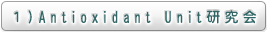 １）Antioxidant Unit研究会