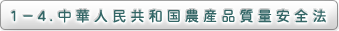 １－４．中華人民共和国農産品質量安全法