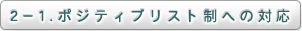 ２－１．ポジティブリスト制への対応