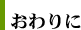 おわりに