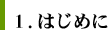 1.はじめに