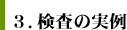 3.検査の実例