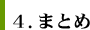4.まとめ