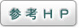 参考ＨＰ
