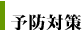 予防対策