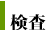 検査
