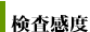 検査感度