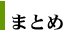 まとめ