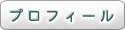 プロフィール