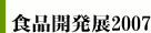 食品開発展2007