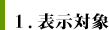 表示対象