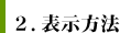 表示方法