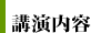 講演内容