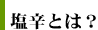 塩辛とは？
