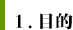１．目的