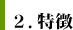 ２．特徴