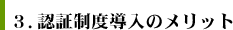 ３．認証制度導入のメリット