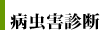 病虫害診断