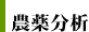 農薬分析