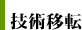 技術移転