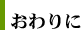 おわりに