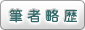 筆者略歴