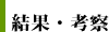 結果・考察
