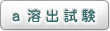 a 溶出試験