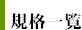 規格一覧