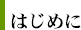 はじめに