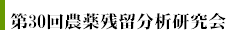 第30回農薬残留分析研究会
