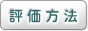 評価方法