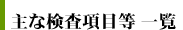 主な検査項目等 一覧