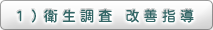 1）衛生調査　改善指導