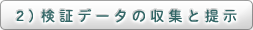 2）検証データの収集と提示